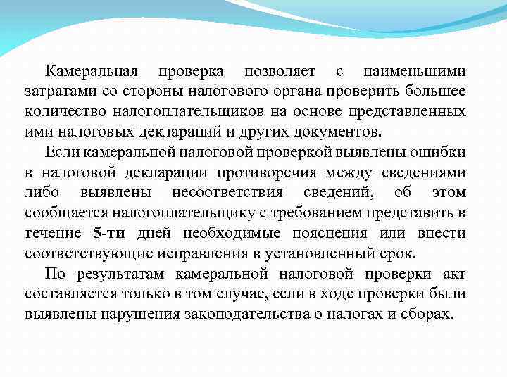 Камеральная проверка позволяет с наименьшими затратами со стороны налогового органа проверить большее количество