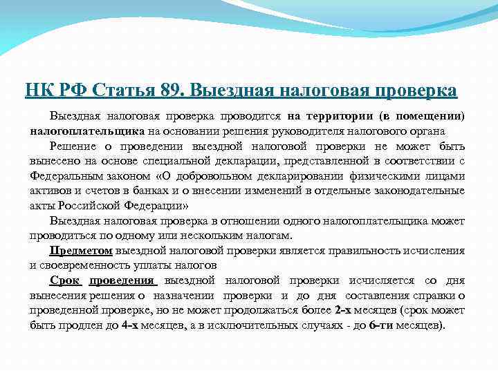 НК РФ Статья 89. Выездная налоговая проверка проводится на территории (в помещении) налогоплательщика на