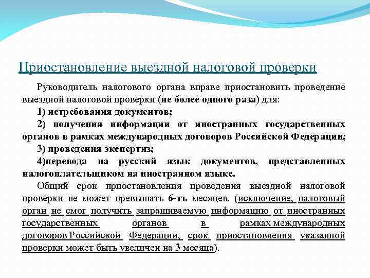 Приостановление выездной налоговой проверки Руководитель налогового органа вправе приостановить проведение выездной налоговой проверки (не