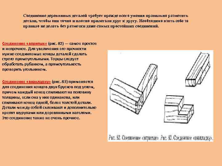 Соединение деревянных деталей требует прежде всего умения правильно разметить детали, чтобы они точно и