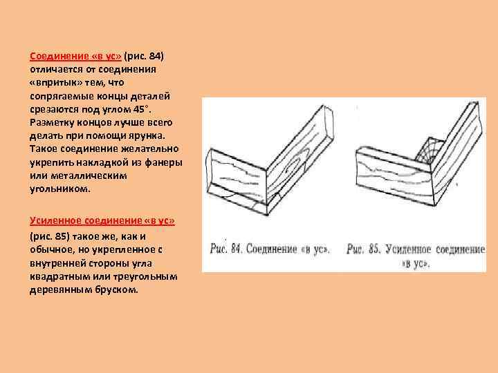 Соединение «в ус» (рис. 84) отличается от соединения «впритык» тем, что сопрягаемые концы деталей