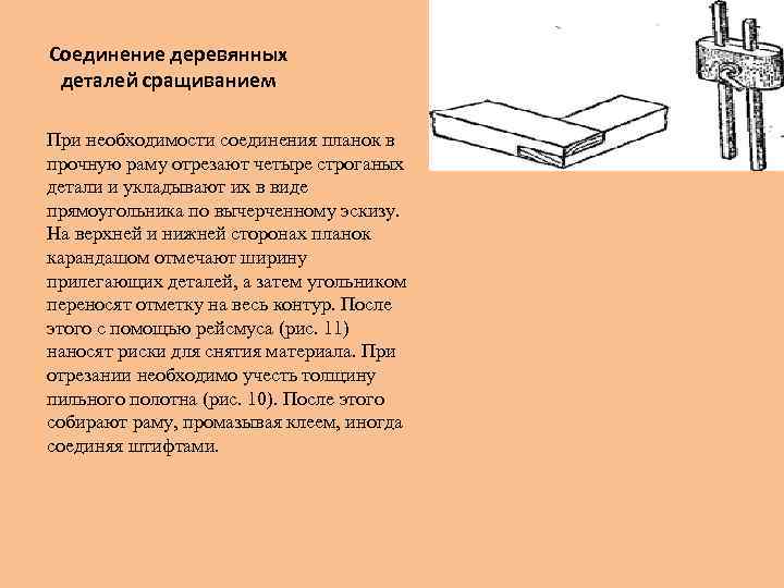 Соединение деревянных деталей сращиванием При необходимости соединения планок в прочную раму отрезают четыре строганых