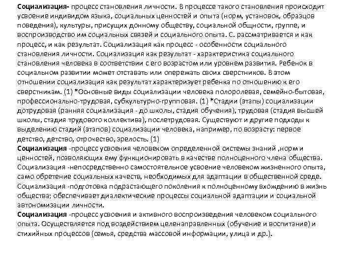 Социализация процесс усвоения индивидом образцов поведения присущих данному обществу