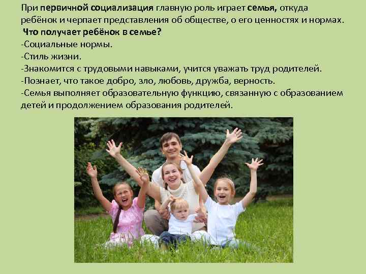 При первичной социализация главную роль играет семья, откуда ребёнок и черпает представления об обществе,