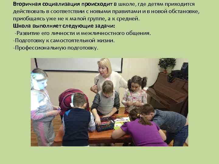 Вторичная социализация происходит в школе, где детям приходится действовать в соответствии с новыми правилами