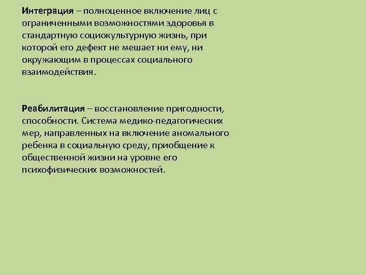 Интеграция – полноценное включение лиц с ограниченными возможностями здоровья в стандартную социокультурную жизнь, при