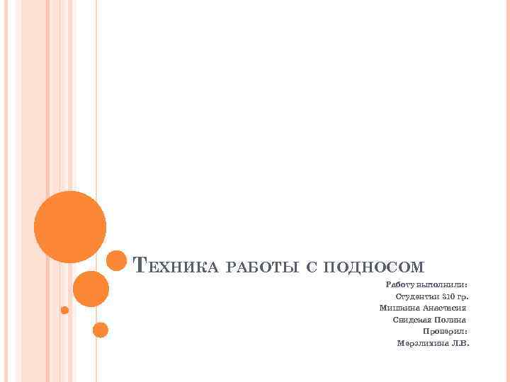 ТЕХНИКА РАБОТЫ С ПОДНОСОМ Работу выполнили: Студентки 310 гр. Мишкина Анастасия Свидская Полина Проверил: