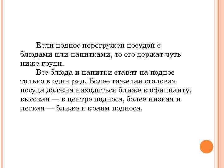 Если поднос перегружен посудой с блюдами или напитками, то его держат чуть ниже груди.