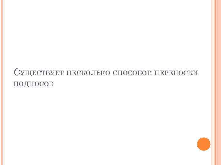 СУЩЕСТВУЕТ НЕСКОЛЬКО СПОСОБОВ ПЕРЕНОСКИ ПОДНОСОВ 