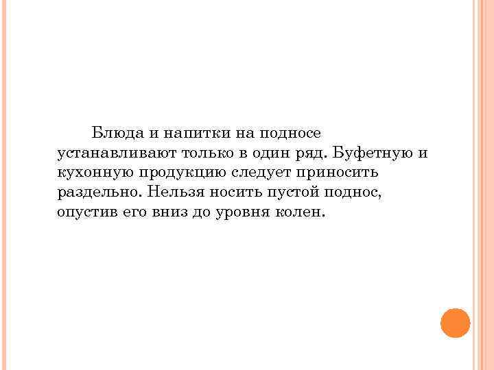 Блюда и напитки на подносе устанавливают только в один ряд. Буфетную и кухонную продукцию