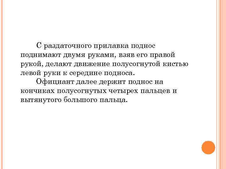 С раздаточного прилавка поднос поднимают двумя руками, взяв его правой рукой, делают движение полусогнутой