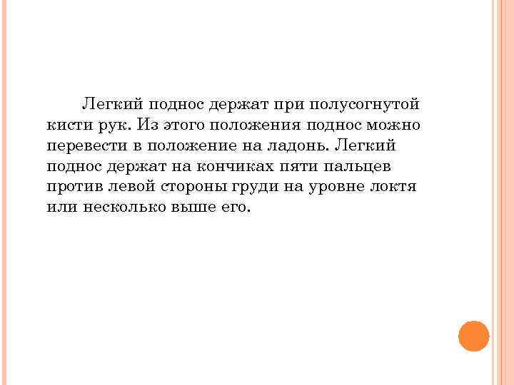 Легкий поднос держат при полусогнутой кисти рук. Из этого положения поднос можно перевести в