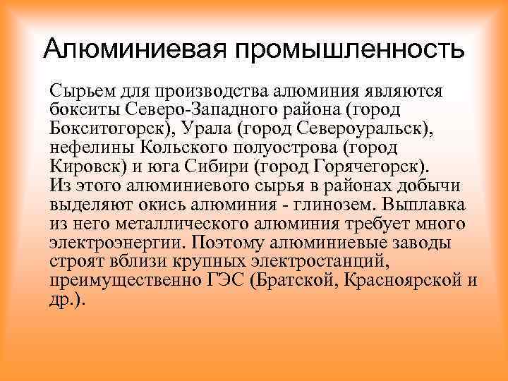 Алюминиевая промышленность Сырьем для производства алюминия являются бокситы Северо-Западного района (город Бокситогорск), Урала (город