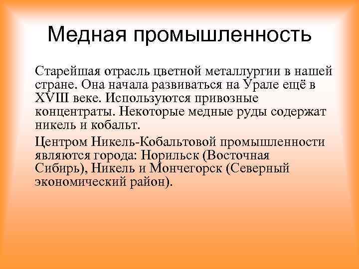 Медная промышленность Старейшая отрасль цветной металлургии в нашей стране. Она начала развиваться на Урале