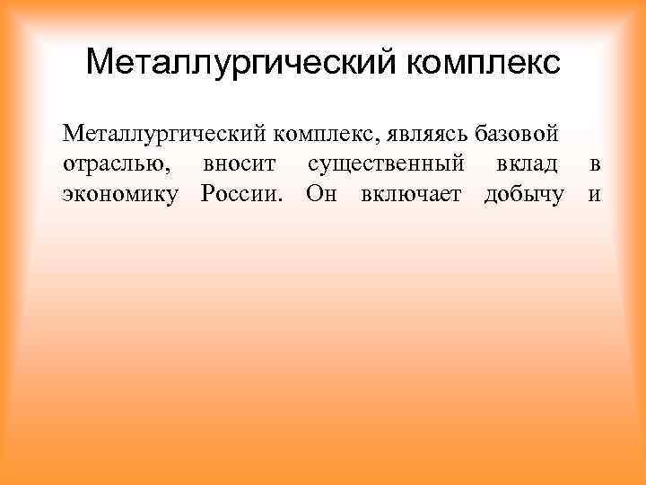 Металлургический комплекс, являясь базовой отраслью, вносит существенный вклад в экономику России. Он включает добычу