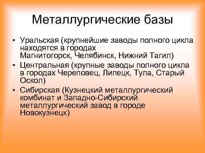 Металлургические базы • Уральская (крупнейшие заводы полного цикла находятся в городах Магнитогорск, Челябинск, Нижний