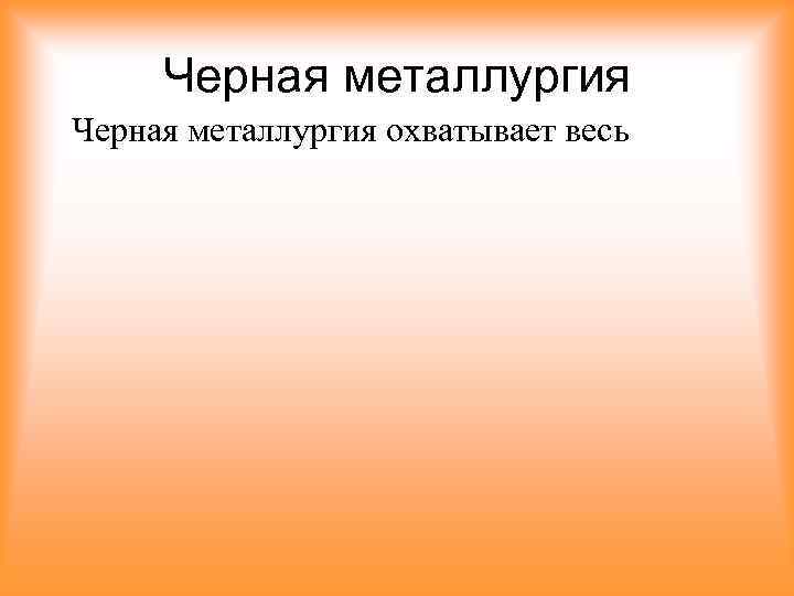 Черная металлургия охватывает весь 