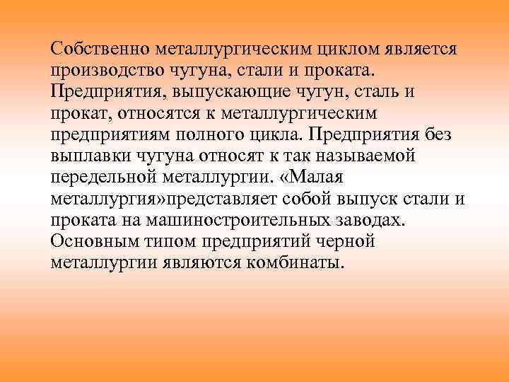 Собственно металлургическим циклом является производство чугуна, стали и проката. Предприятия, выпускающие чугун, сталь и