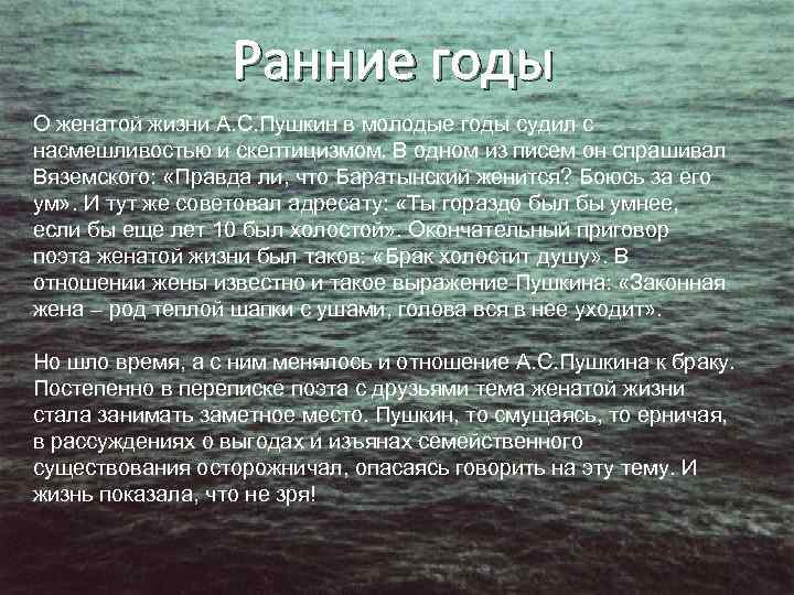 Ранние годы О женатой жизни А. С. Пушкин в молодые годы судил с насмешливостью