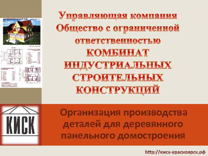 Организация производства деталей для деревянного панельного домостроения 