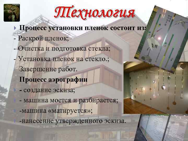 Технология Процесс установки пленок состоит из: - Раскрой пленок; - Очистка и подготовка стекла;