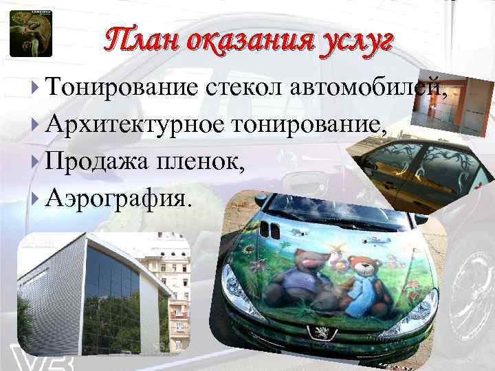 План оказания услуг Тонирование стекол автомобилей, Архитектурное тонирование, Продажа пленок, Аэрография. 