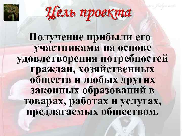 Цель проекта Получение прибыли его участниками на основе удовлетворения потребностей граждан, хозяйственных обществ и