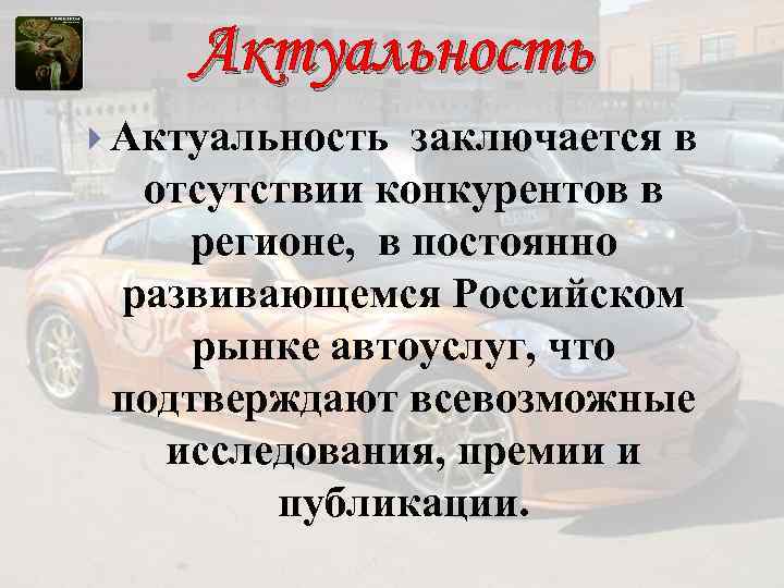 Актуальность заключается в отсутствии конкурентов в регионе, в постоянно развивающемся Российском рынке автоуслуг, что