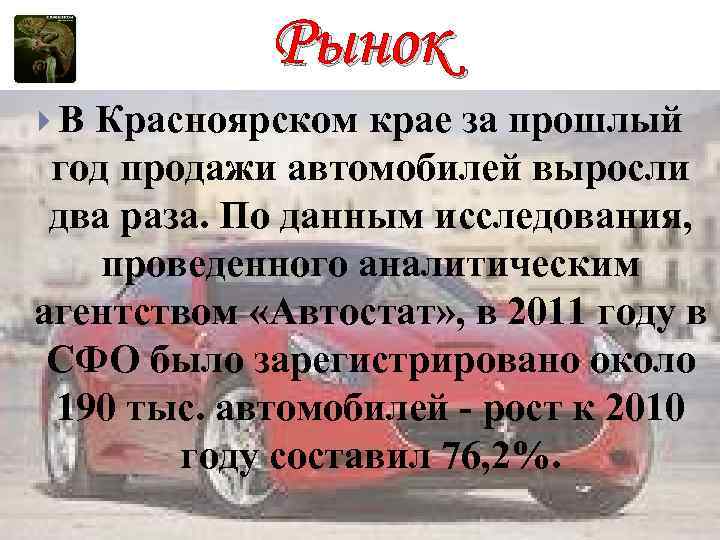 Рынок В Красноярском крае за прошлый год продажи автомобилей выросли два раза. По данным
