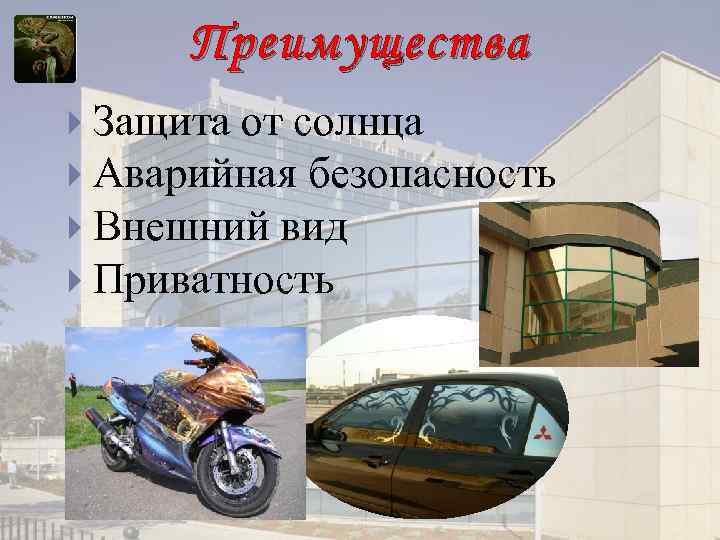 Преимущества Защита от солнца Аварийная безопасность Внешний вид Приватность 