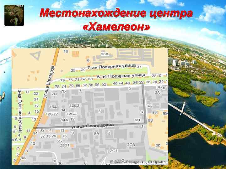 Местонахождение центра «Хамелеон» 