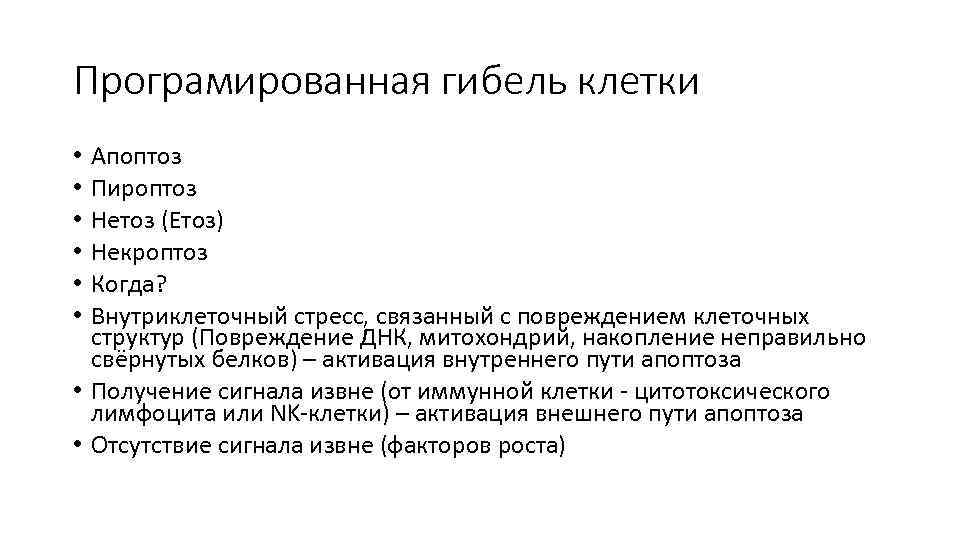 Програмированная гибель клетки Апоптоз Пироптоз Нетоз (Етоз) Некроптоз Когда? Внутриклеточный стресс, связанный с повреждением