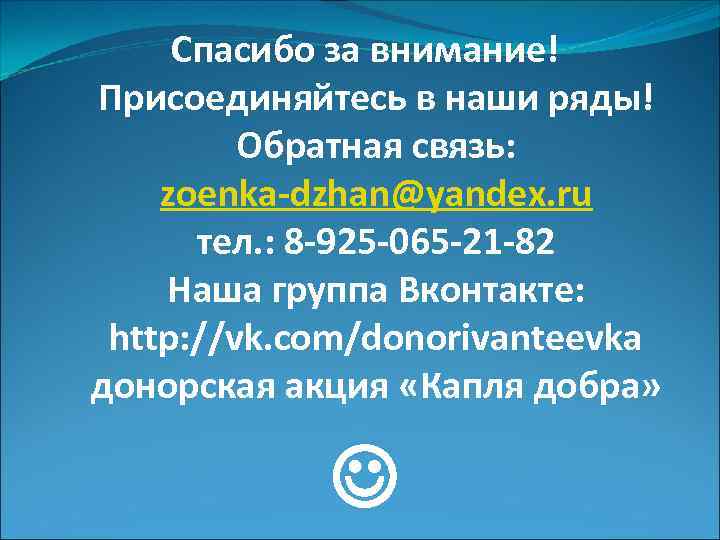 Спасибо за внимание! Присоединяйтесь в наши ряды! Обратная связь: zoenka-dzhan@yandex. ru тел. : 8