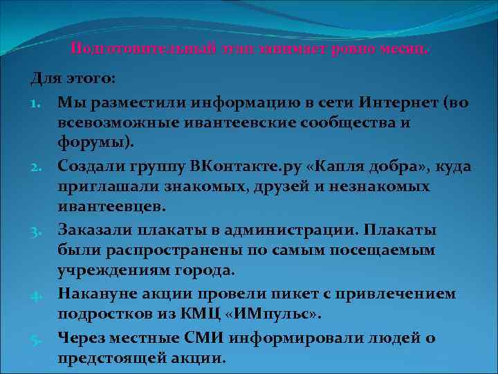 Подготовительный этап занимает ровно месяц. Для этого: 1. Мы разместили информацию в сети Интернет