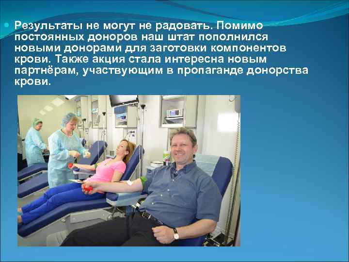  Результаты не могут не радовать. Помимо постоянных доноров наш штат пополнился новыми донорами