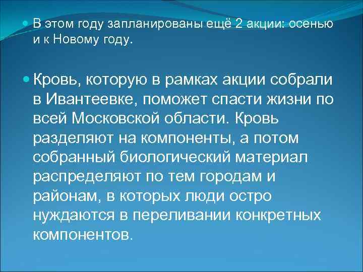  В этом году запланированы ещё 2 акции: осенью и к Новому году. Кровь,