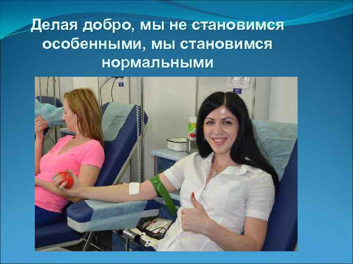 Делая добро, мы не становимся особенными, мы становимся нормальными 