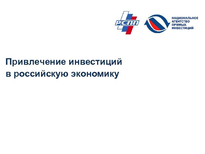 Привлечение инвестиций в российскую экономику 