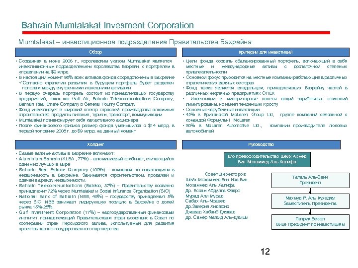 Bahrain Mumtalakat Invesment Corporation Mumtalakat – инвестиционное подразделение Правительства Бахрейна Обзор Критерии для инвестиций