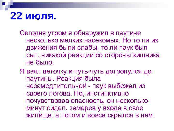 22 июля. Сегодня утром я обнаружил в паутине несколько мелких насекомых. Но то ли