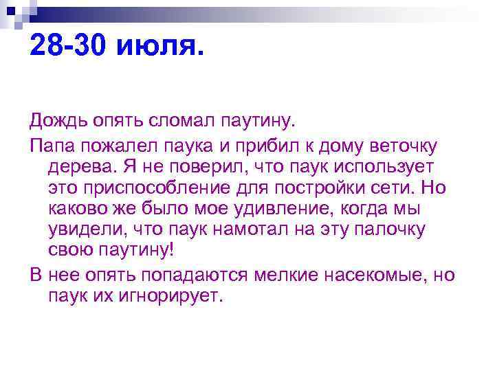 28 -30 июля. Дождь опять сломал паутину. Папа пожалел паука и прибил к дому