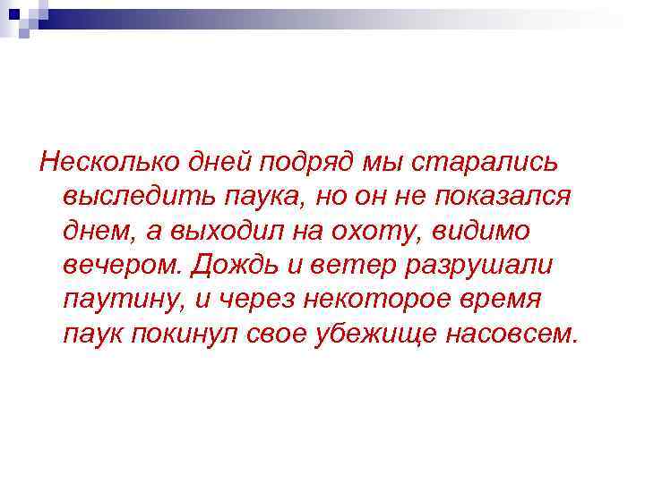 Несколько дней подряд мы старались выследить паука, но он не показался днем, а выходил