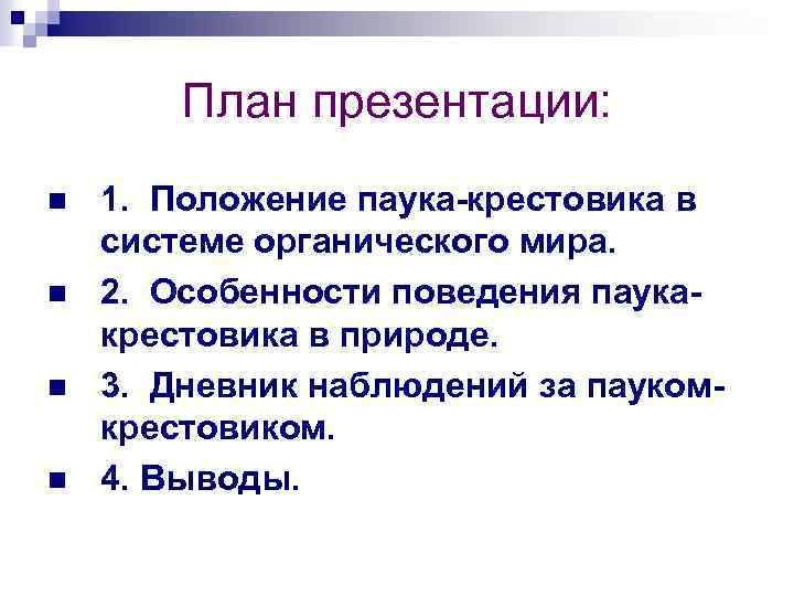 План презентации: n n 1. Положение паука-крестовика в системе органического мира. 2. Особенности поведения