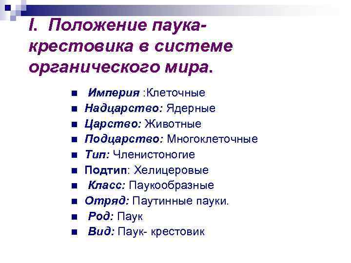 Класс паукообразные отряды. Систематика паука. Классификация паука крестовика. Систематика паукообразных. Систематическое положение паука.