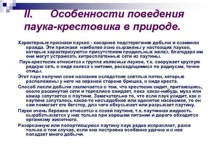 II. Особенности поведения паука-крестовика в природе. Характерные признаки пауков - коварное подстерегание добычи и