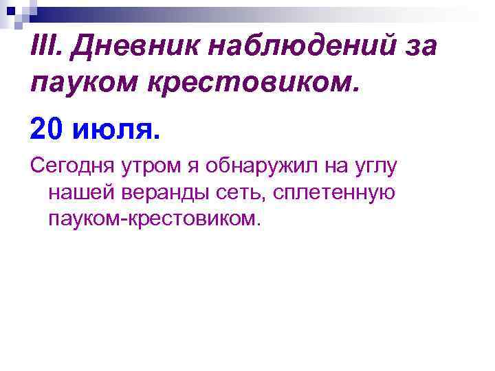 III. Дневник наблюдений за пауком крестовиком. 20 июля. Сегодня утром я обнаружил на углу