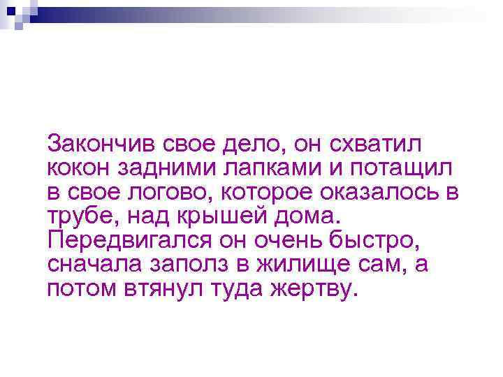 Закончив свое дело, он схватил кокон задними лапками и потащил в свое логово, которое