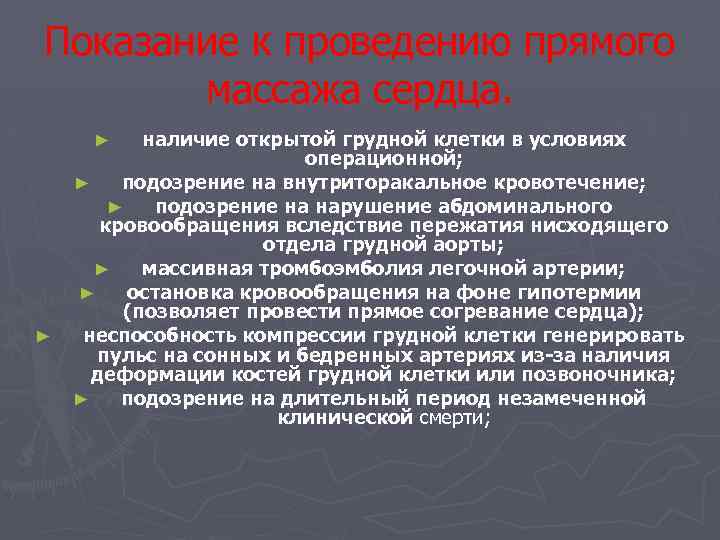 Показание к проведению прямого массажа сердца. наличие открытой грудной клетки в условиях операционной; ►
