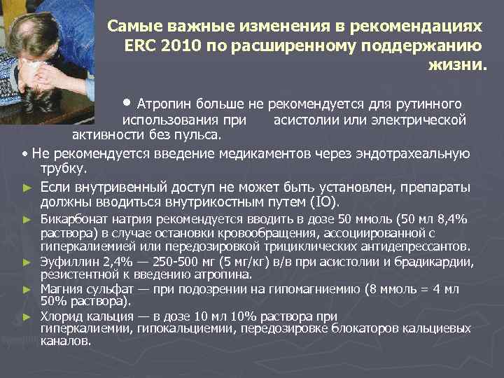 Самые важные изменения в рекомендациях ERC 2010 по расширенному поддержанию жизни. • Атропин больше