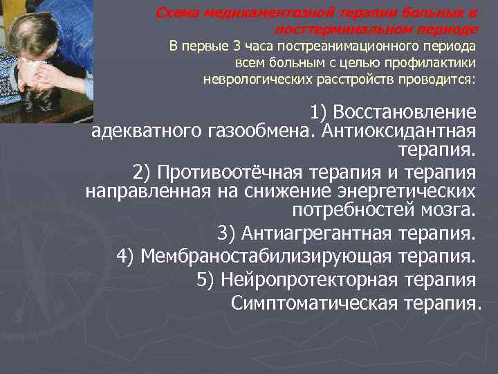 Схема медикаментозной терапии больных в посттерминальном периоде В первые 3 часа постреанимационного периода всем
